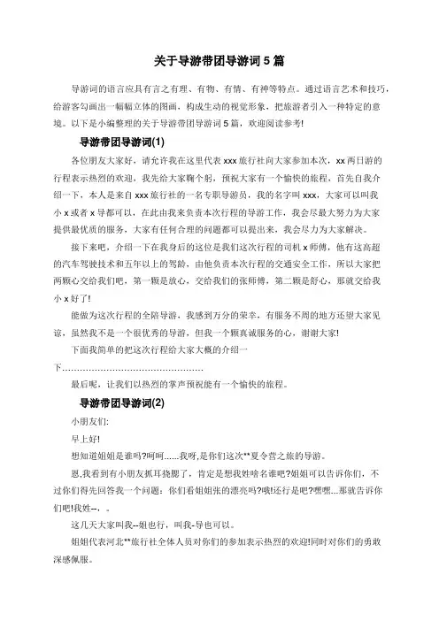 关于导游带团导游词5篇