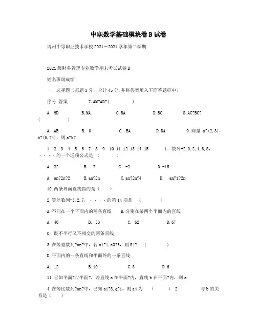 中职数学基础模块卷B试卷