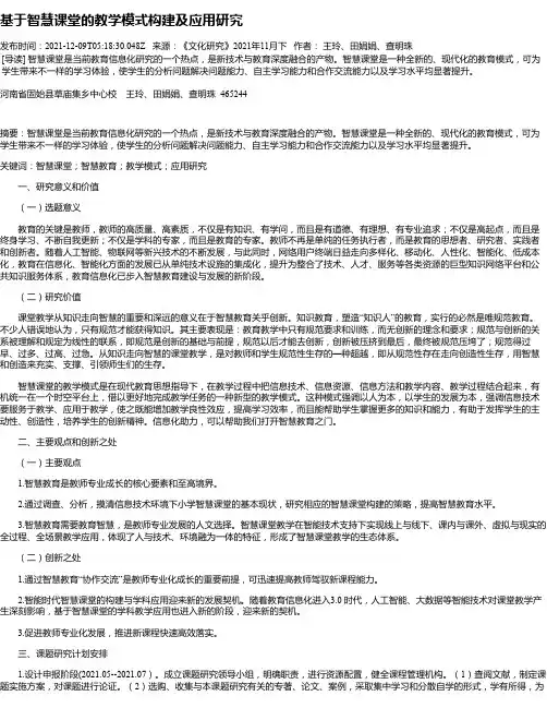 基于智慧课堂的教学模式构建及应用研究