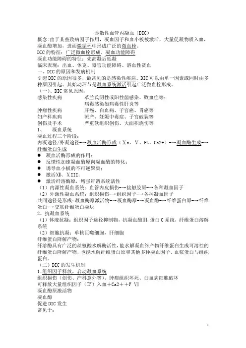 病理生理DIC