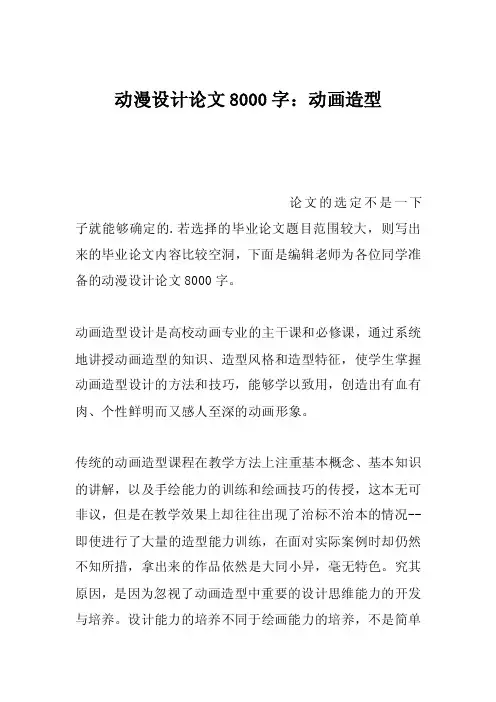 动漫设计论文8000字：动画造型