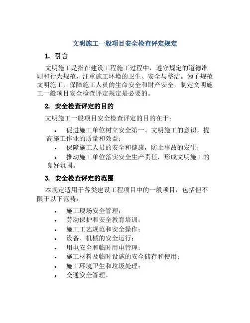 文明施工一般项目安全检查评定规定