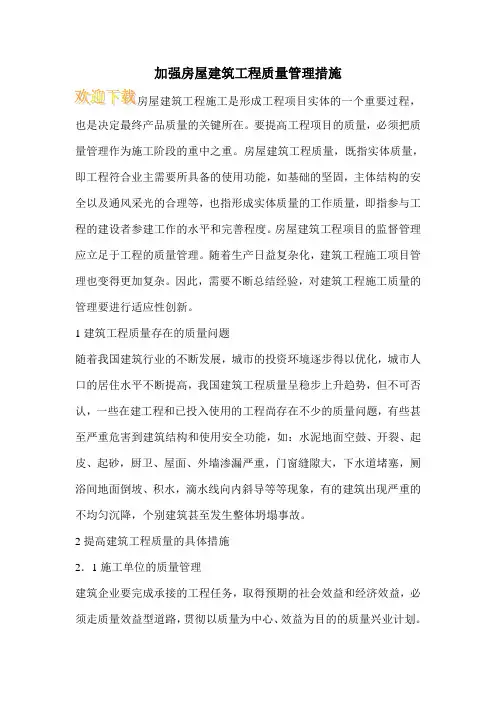 加强房屋建筑工程质量管理措施