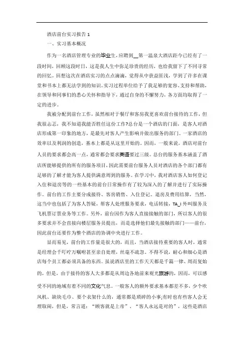 酒店前台实习报告范文5篇