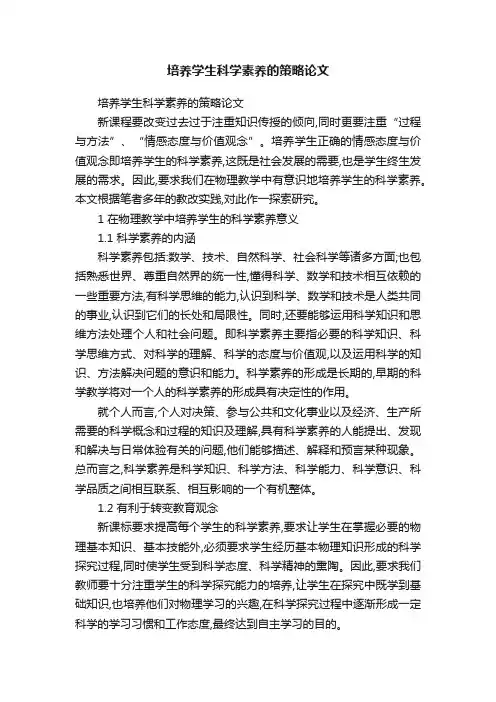 培养学生科学素养的策略论文