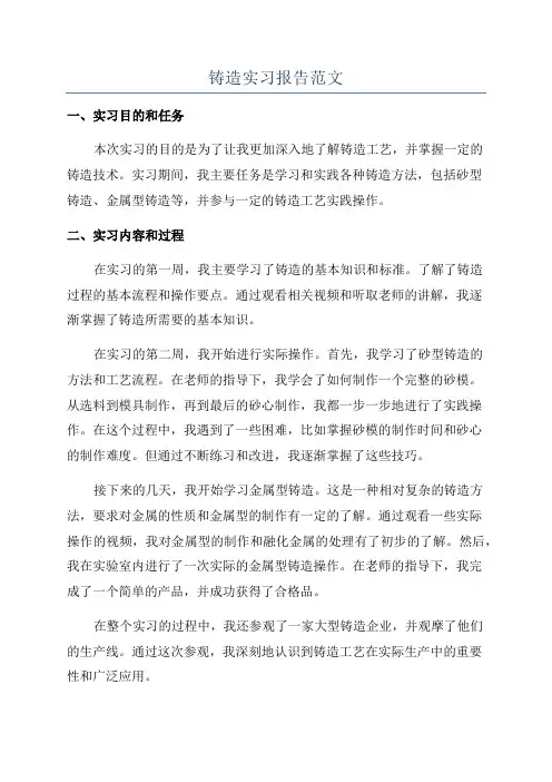 铸造实习报告范文