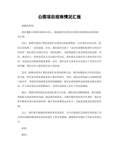 公园项目招商情况汇报