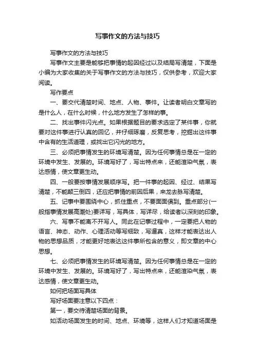 写事作文的方法与技巧