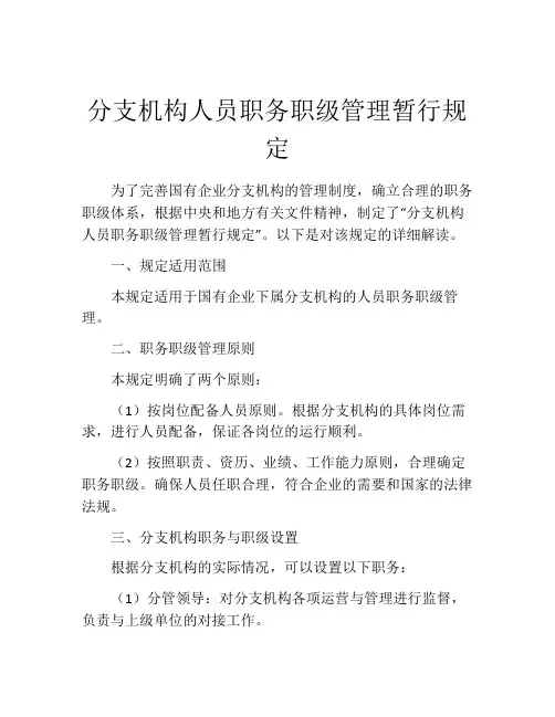分支机构人员职务职级管理暂行规定