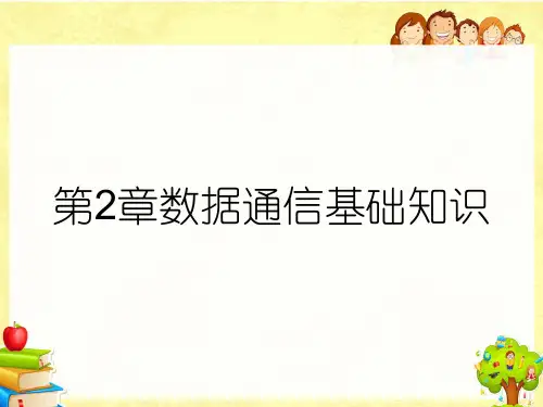 第2章数据通信基础知识