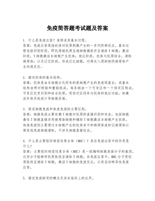 免疫简答题考试题及答案