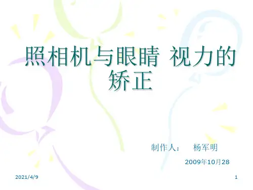 照相机与眼睛-视力的矫正