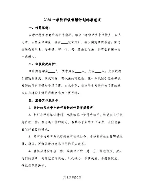 2024一年级班级管理计划标准范文(三篇)