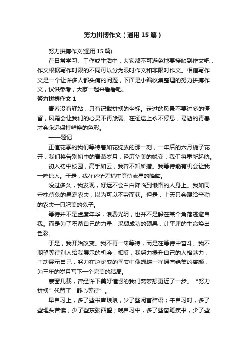 努力拼搏作文（通用15篇）