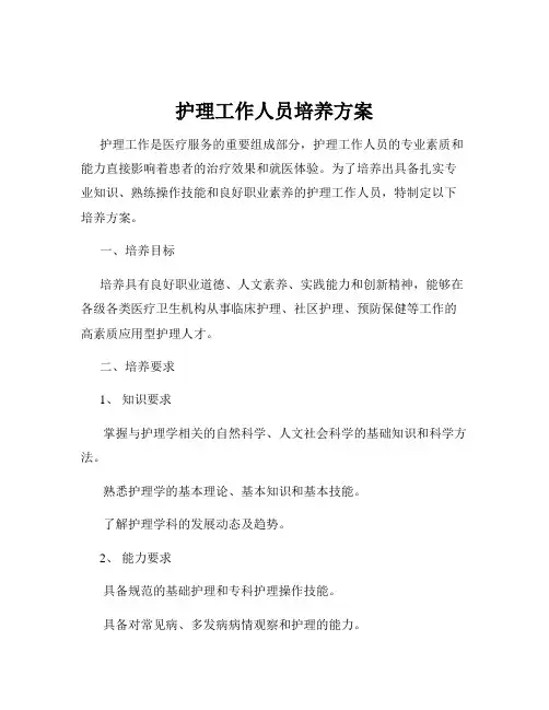 护理工作人员培养方案