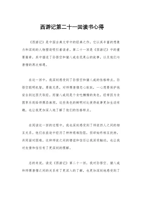 西游记第二十一回读书心得