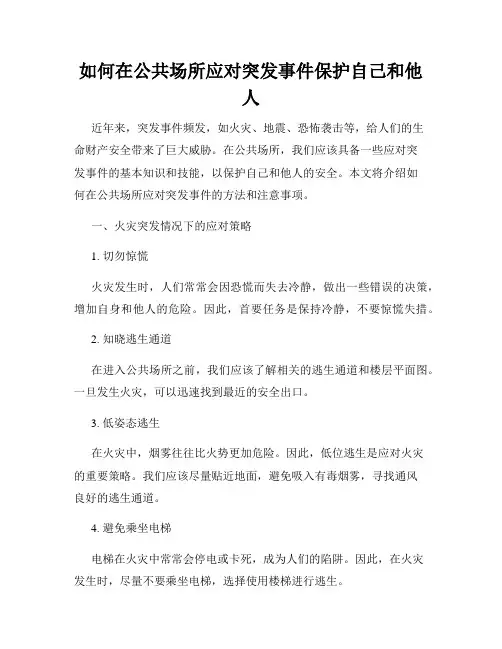 如何在公共场所应对突发事件保护自己和他人