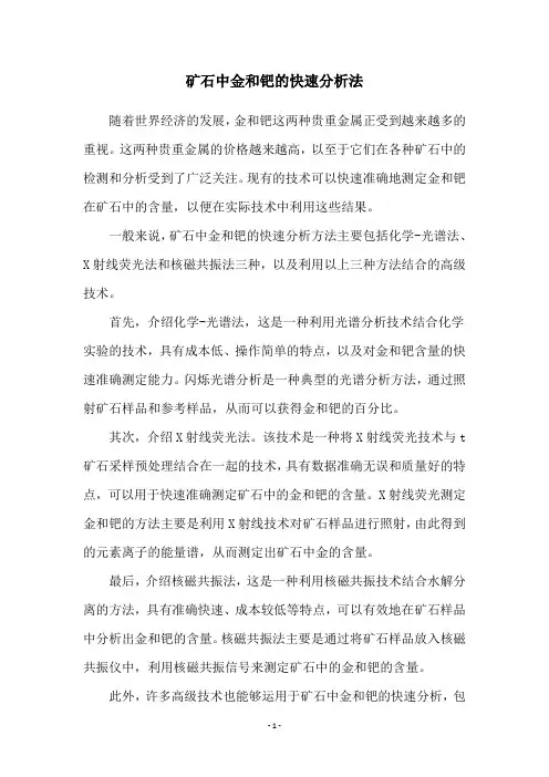 矿石中金和钯的快速分析法