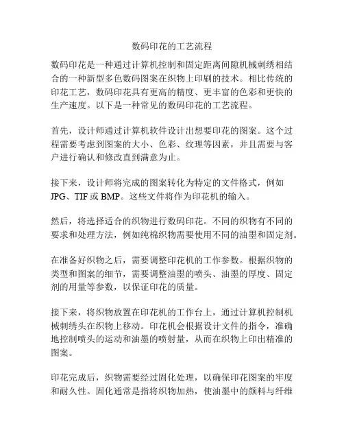 数码印花的工艺流程