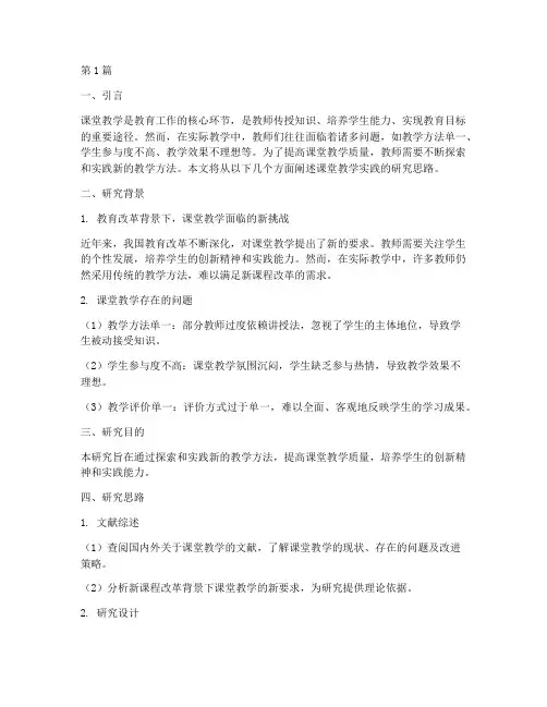 课堂教学实践的研究思路(3篇)
