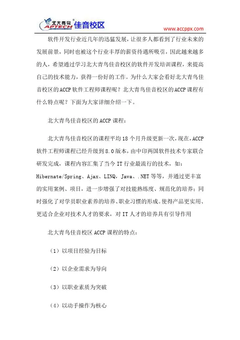 北大青鸟佳音校区 北大青鸟ACCP课程