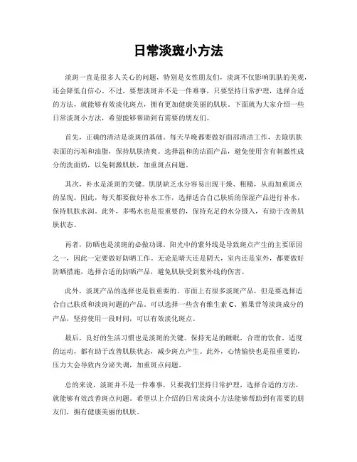 日常淡斑小方法