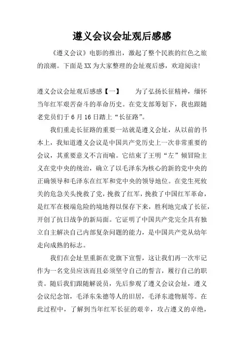 遵义会议会址观后感感