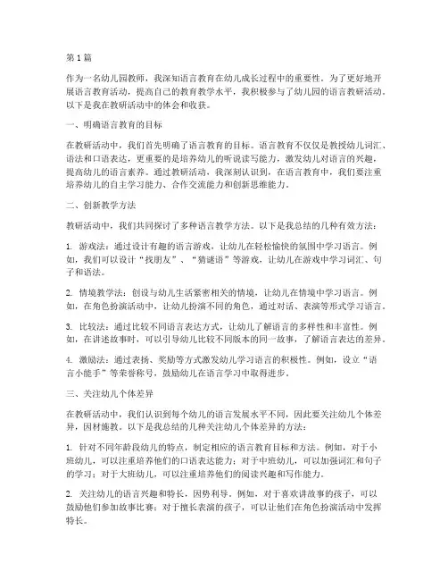 幼儿园语言教研活动体会(3篇)