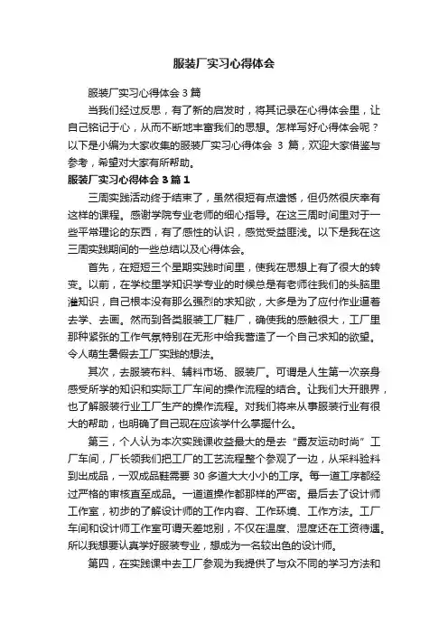 服装厂实习心得体会3篇