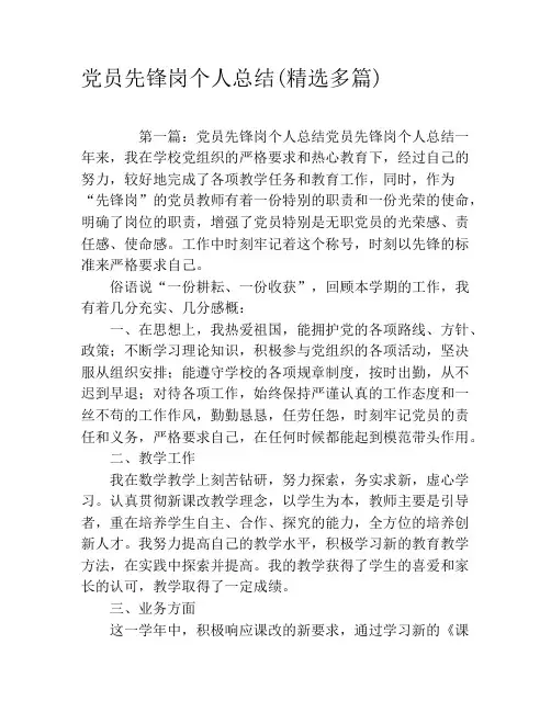 党员先锋岗个人总结(精选多篇)