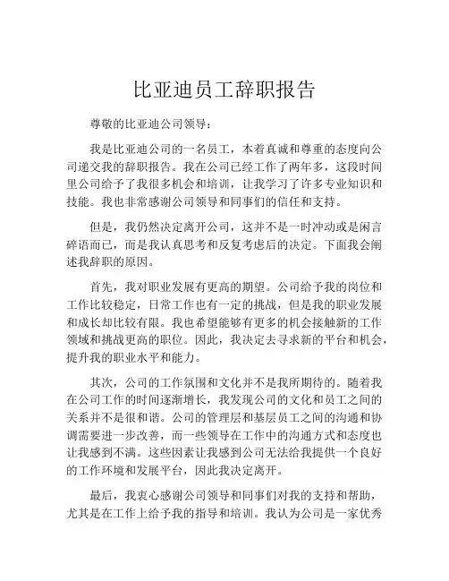 比亚迪员工辞职报告