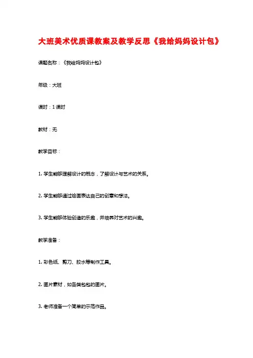 大班美术优质课教案及教学反思《我给妈妈设计包》