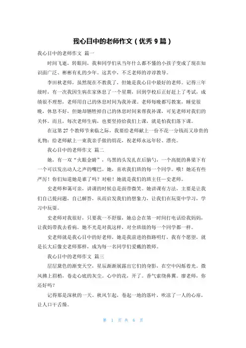 我心目中的老师作文(优秀9篇)
