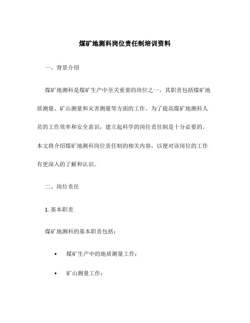煤矿地测科岗位责任制培训资料