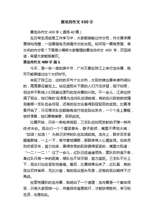 赛龙舟作文400字（通用40篇）