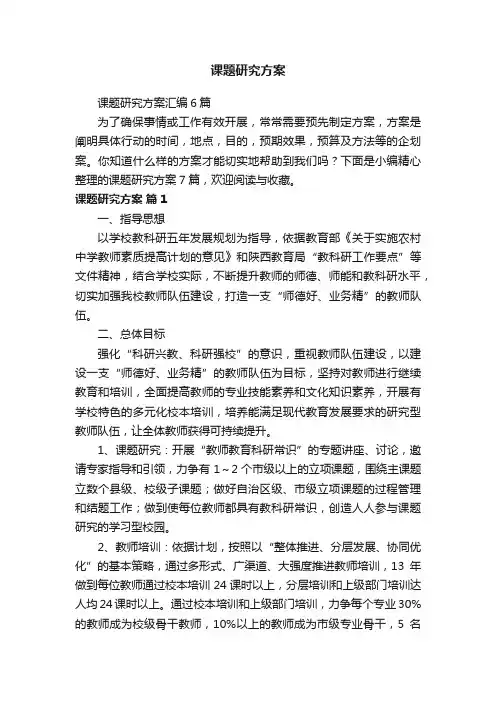 课题研究方案汇编6篇