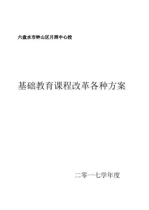 基础教育课程改革各种方案备课讲稿
