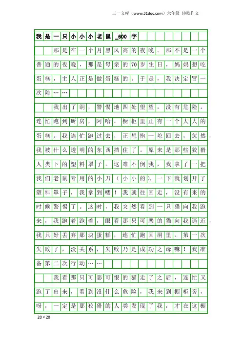六年级诗歌作文：我是一只小小小老鼠_600字