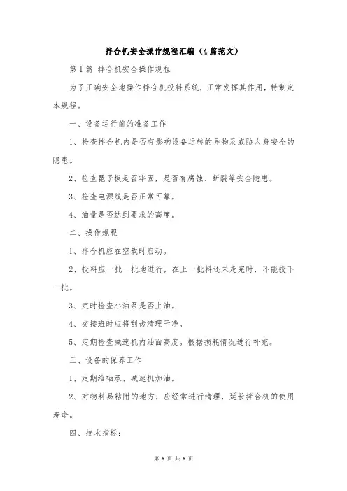 拌合机安全操作规程汇编(4篇范文)