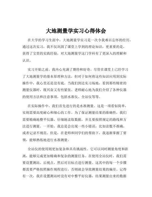 大地测量学实习心得体会