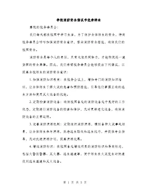 学校消防安全倡议书优秀样本（三篇）
