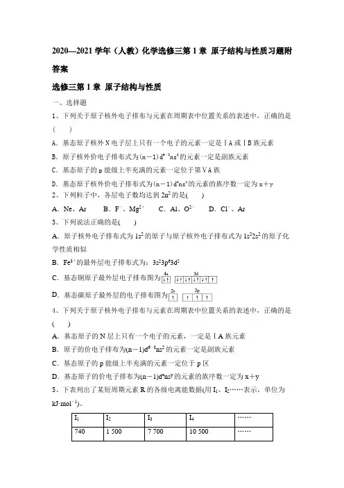 高二化学人教版选修3物质结构与性质第1章原子结构与性质习题