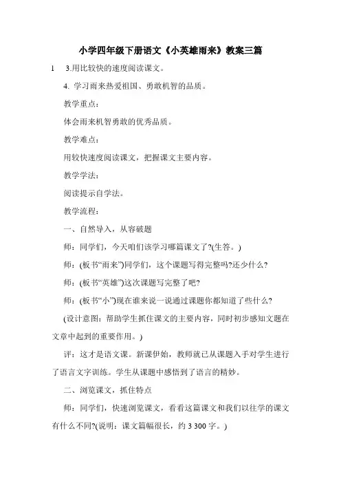 小学四年级下册语文《小英雄雨来》教案三篇.doc