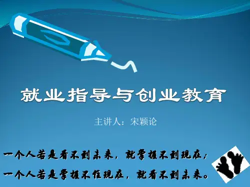 1.1就业指导与创业教育课程导入