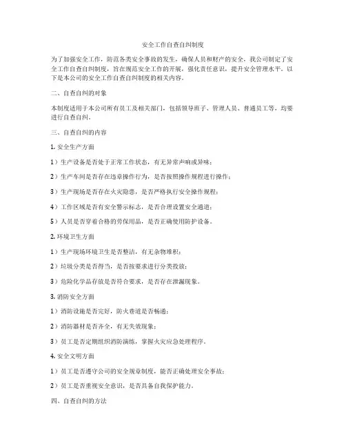 安全工作自查自纠制度