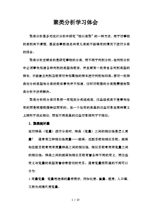 聚类分析学习总结
