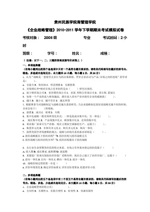 战略管理模拟试卷及答案