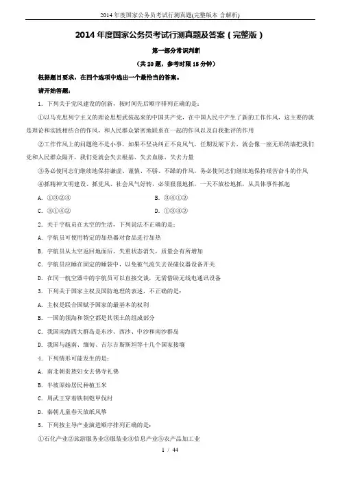 2014年度国家公务员考试行测真题(完整版本-含解析)