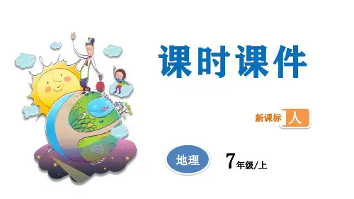 人教版七年级上册地理教学课件 第1章第3节