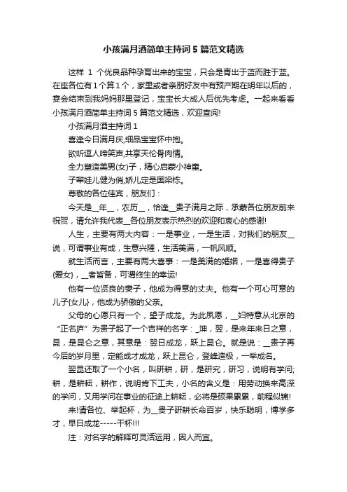 小孩满月酒简单主持词5篇范文精选